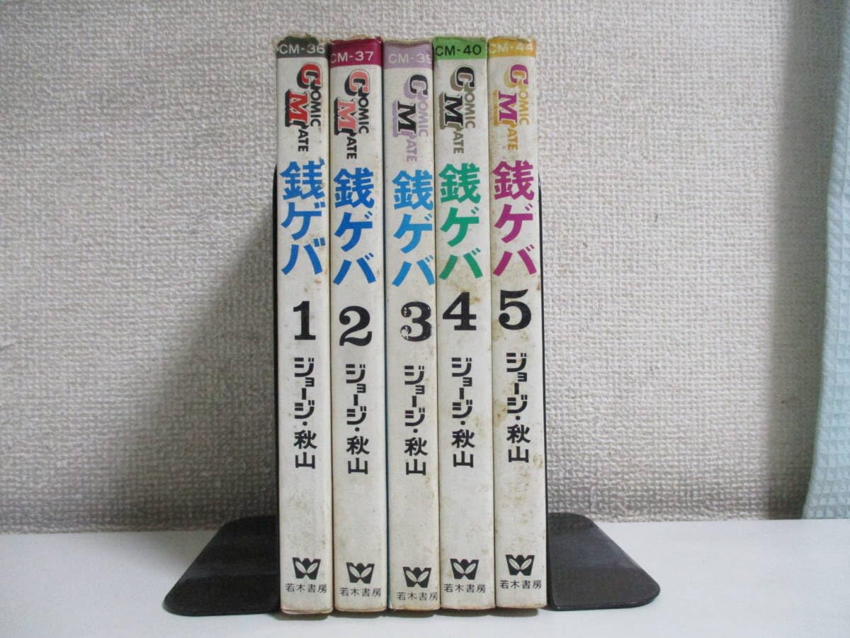 Amazon.co.jp: 16か231す 銭ゲバ 全5巻 初版 ジョージ秋山 若木書房